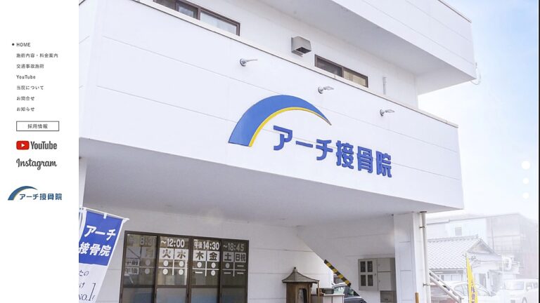 アーチ接骨院