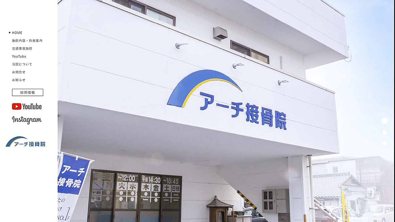 アーチ接骨院