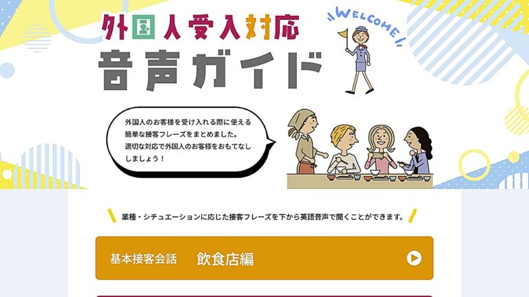 岩国商工会議所（外国人受入対応 音声ガイドページ）