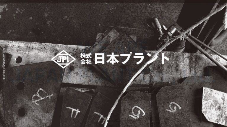 株式会社日本プラント