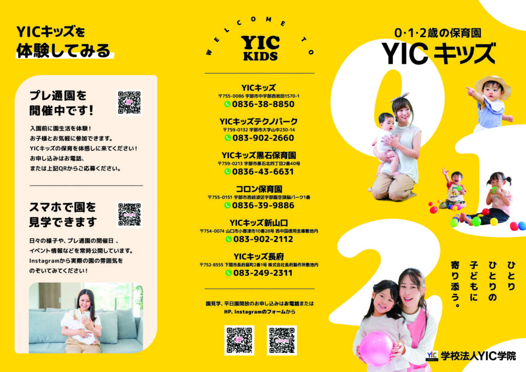 YICキッズ三つ折りチラシ・保育園相談会チラシ