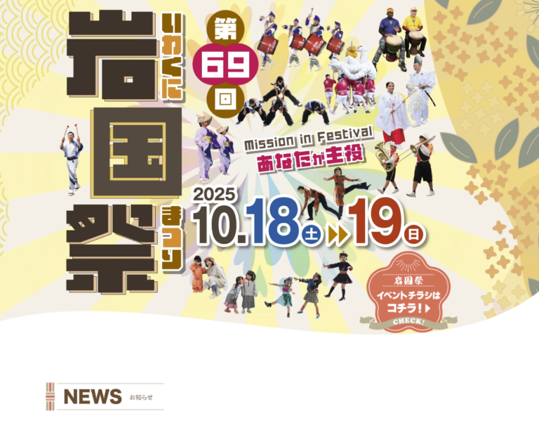 岩国祭 特設Webサイト