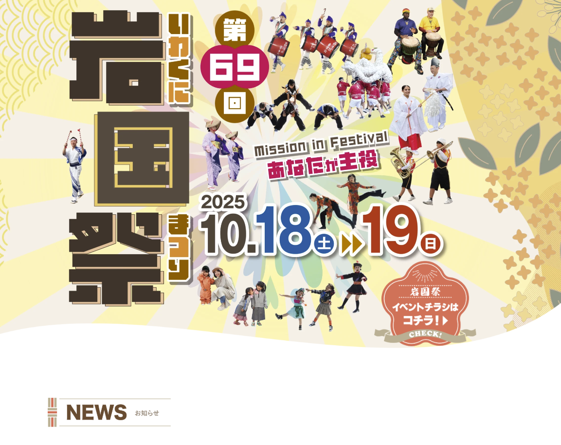 岩国祭 特設Webサイト